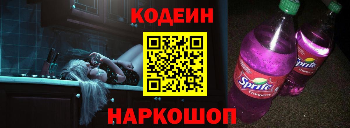 Кодеин Purple Drank Торжок