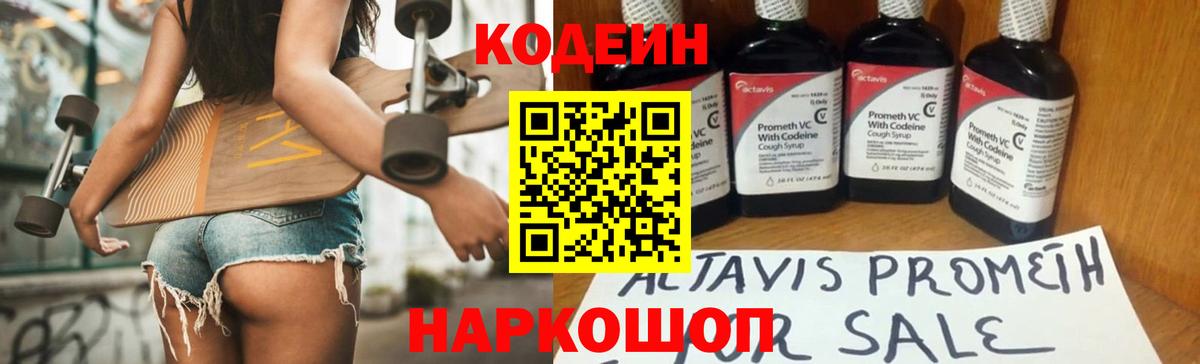 Торжок  Кодеиновый сироп Lean Purple Drank  Вход с VPN  Codein напиток Lean (лин) 
